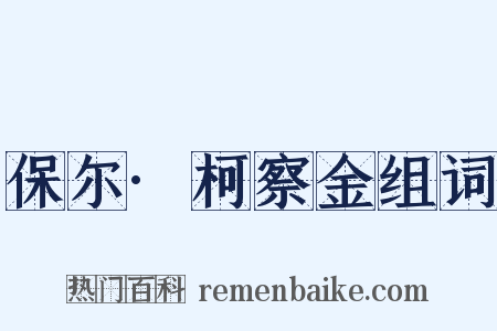 保尔·柯察金组词是什么意思的图片